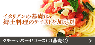 クチーナバーゼコースC（基礎C）