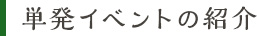 単発イベントのご案内
