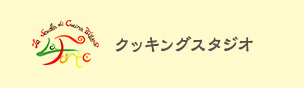 クッキングスタジオ