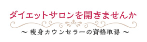 痩身カウンセラーの資格取得