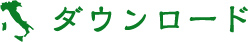 ダウンロード