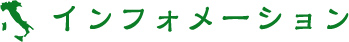 インフォメーション