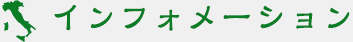 インフォメーション