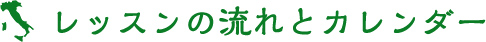 レッスンの流れとカレンダー
