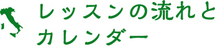 レッスンの流れとカレンダー