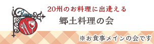 20州のお料理に出逢える　郷土料理の会