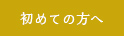 初めての方へ