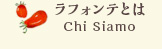 ラフォンテとは Chi Siamo