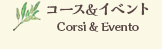 コース&イベント Corsi & Evento