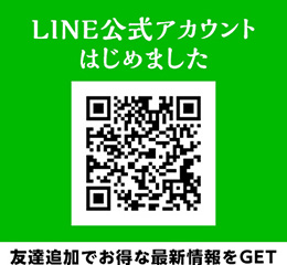 LINE公式アカウント はじめました 友達追加でお得な最新情報をGET