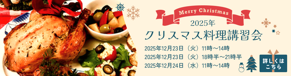 2025年クリスマス料理講習会
