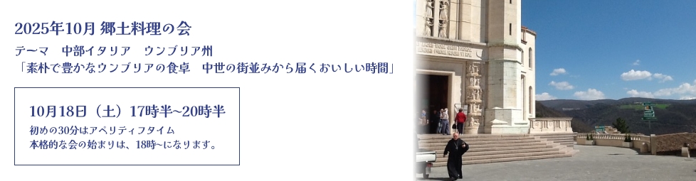 2025年10月 ウンブリア州「素朴で豊かなウンブリアの食卓中世の街並みから届くおいしい時間」