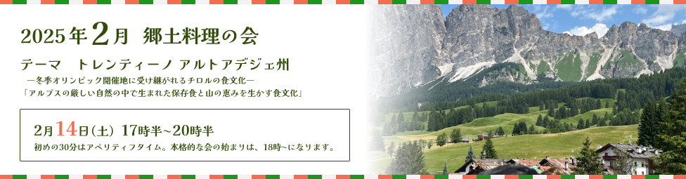 2026年2月 郷土料理の会　トレンティーノ　アルトアデジェ州