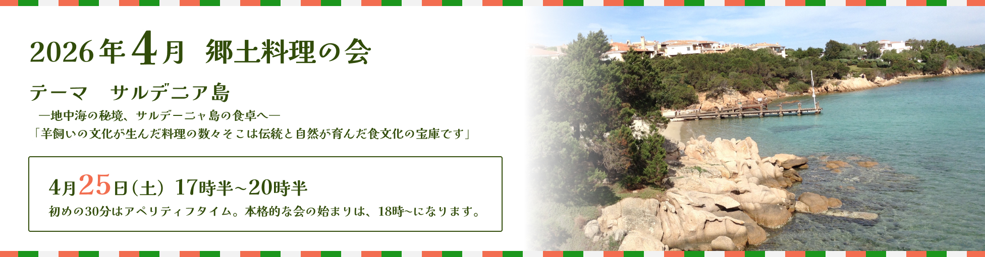 2026年4月 郷土料理の会　サルデニア島