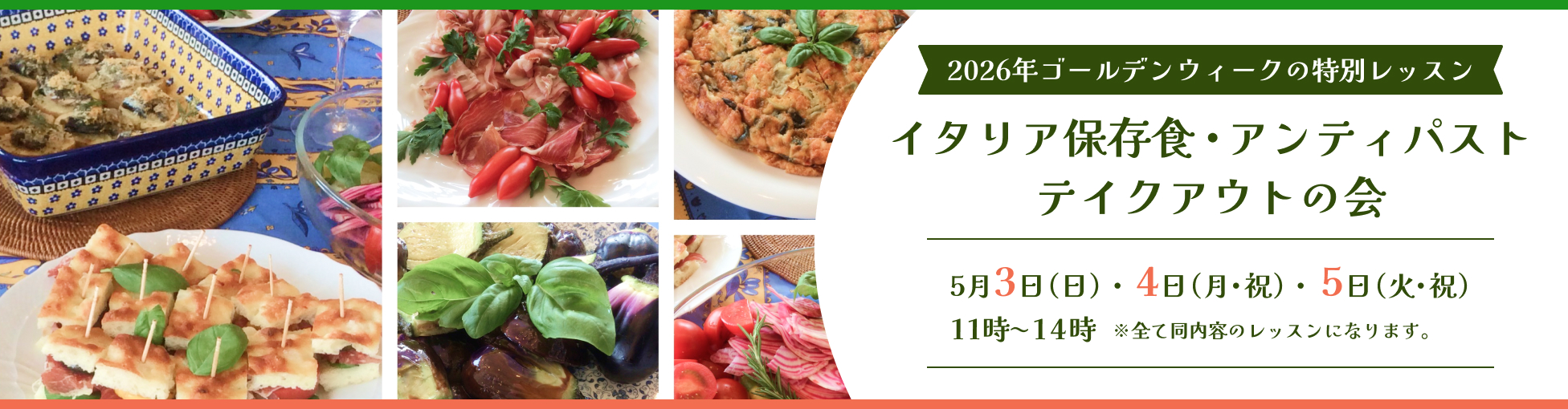 イタリア保存食・アンティパスト　テイクアウトの会