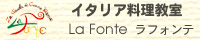 イタリア料理教室 ラ・フォンテ 川越スタジオ