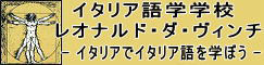 イタリア語学学校　レオナルド・ダ・ヴィンチ